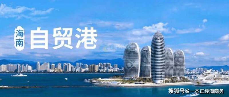 自贸港投资